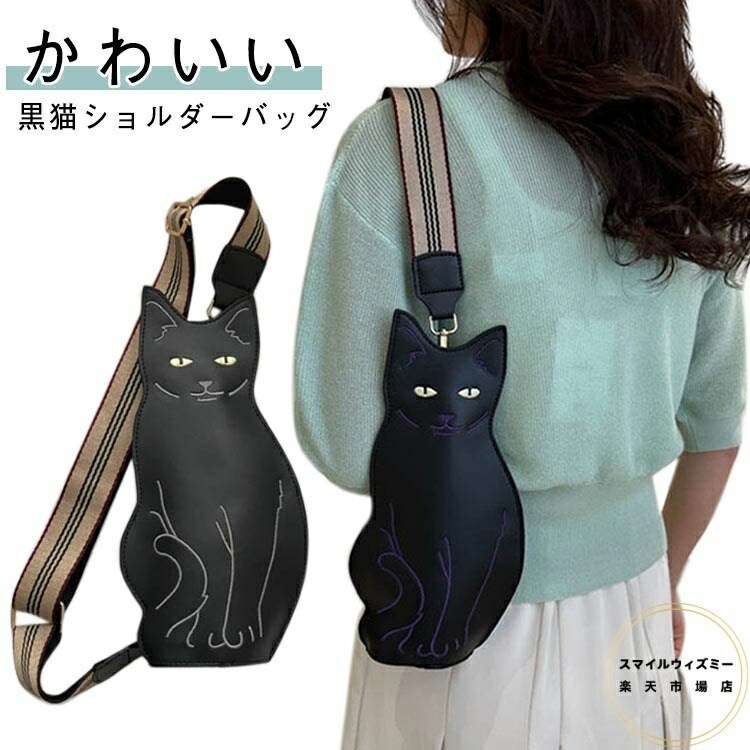 楽天市場】ネコ バッグ 斜めがけバッグ 黒猫 ボディバッグ 猫バッグ