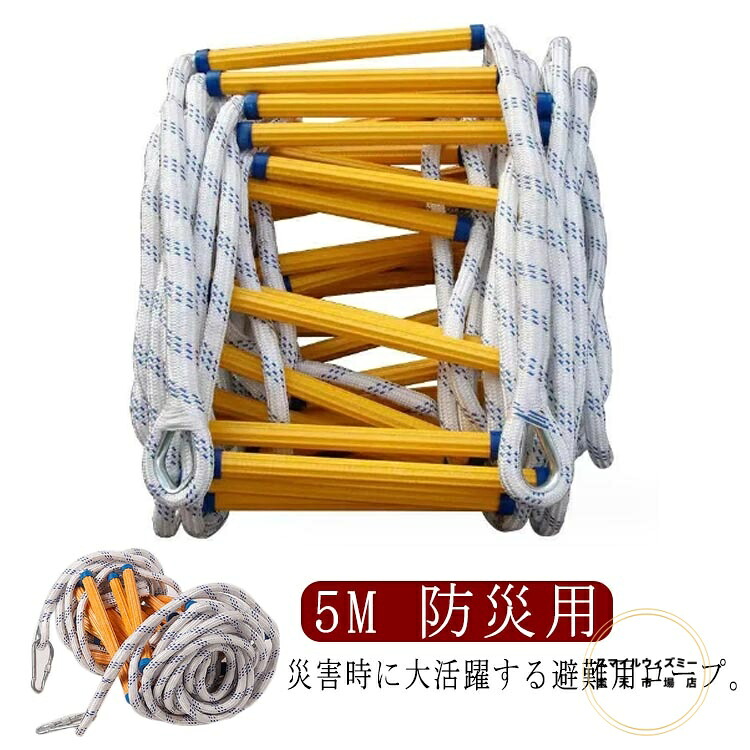 避難はしご 全長 5m 救難ロープ 拡張ネジ付き 避難 はしご 柔らかい 縄ばしご 避難用 緊急用 梯子 逃げはしご 緊急安全ラダー カラビナ付き 消防はしご 防災グッズ 防災用 防災 避難 救護 工事 トレーニング 縄梯子 ハシゴ 地震 津波 安全 緊急対応 収納簡単 ロープはしご