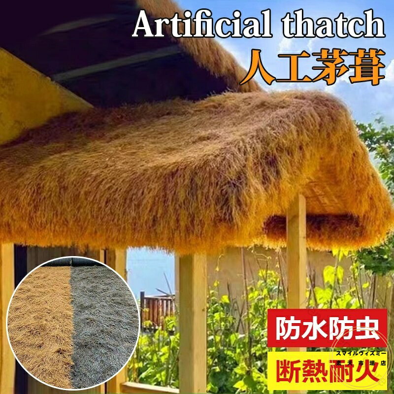茅葺き大屋根 人工 人工芝 渦状文 幅1m まがい物の藁 かざり付ける 藁の掘っ立て小屋 人工茅葺 茅葺き日がさ 耐火 断熱 耐久性のある 室外用 引っ敷き 庭 柵 毛の荒物園 遊園地 DIYに至適な高特性原料品召しかかえる
