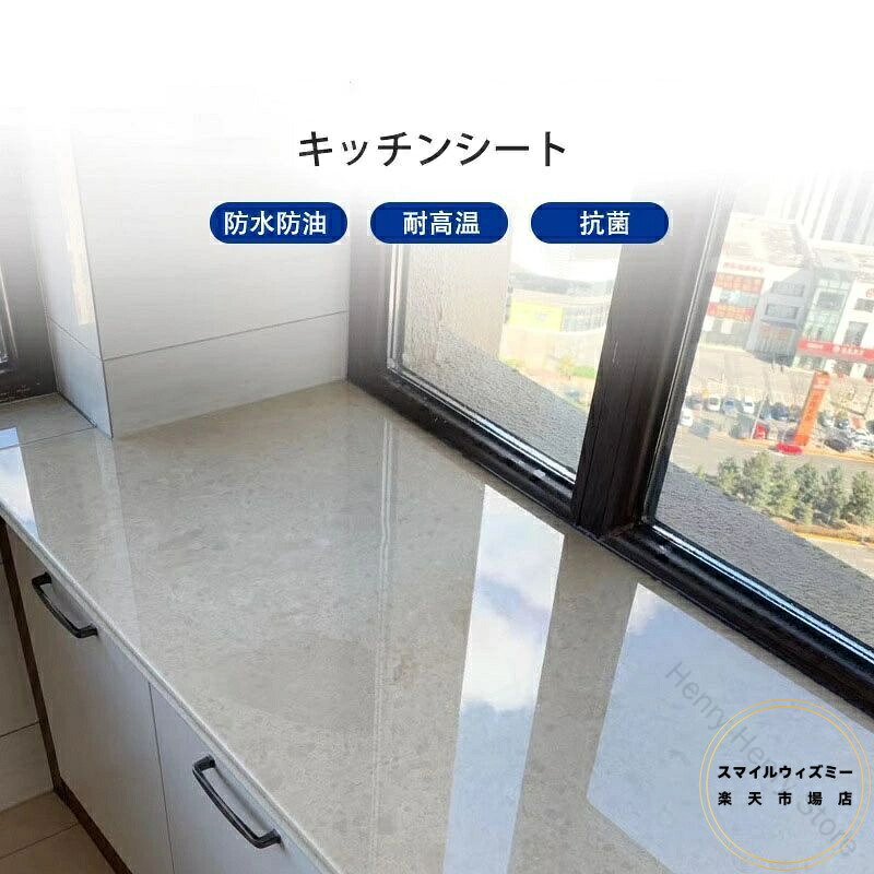 キッチンシート 透明 保護シート クリア 台所 調理台 保護マット 防水 防汚 防カビ 抗菌 耐熱シート キッチン用シート シンクマット 戸棚シート 汚れ防止 キズ防止 滑り止め 洗面台 壁紙 カットOK 接着剤不要 貼って剥がせる 台所用品 安心の耐久性と簡単メンテナンス対応