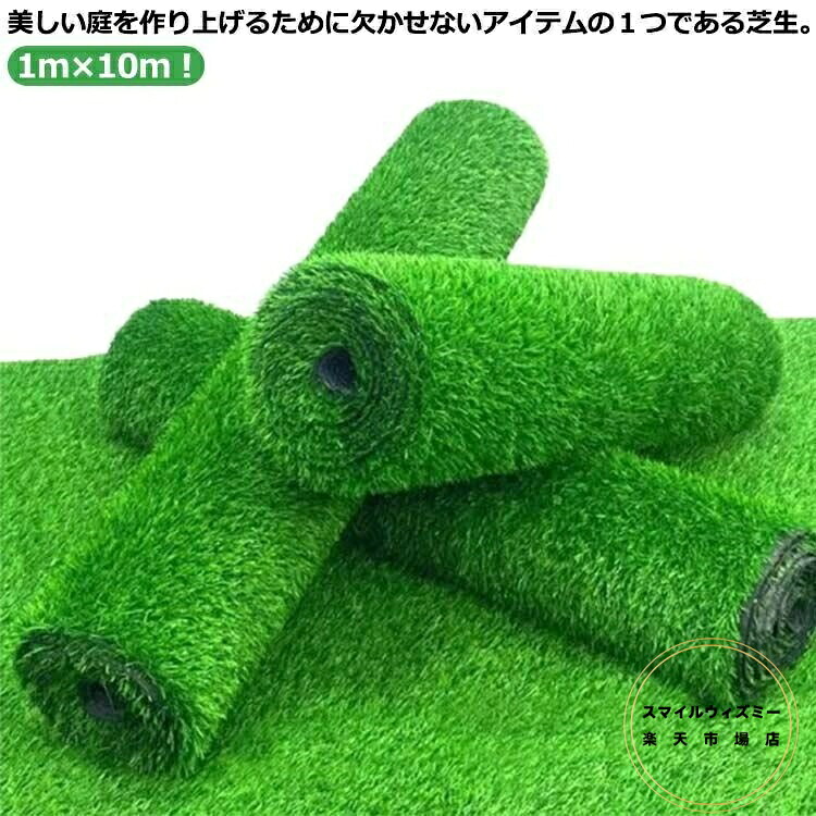 人工芝 ロール 1m×10m 人工芝生 高耐久 芝生 芝マット 芝ロール UVカット 雑草防止 庭 ガーデニング ベランダ 春秋夏色対応 屋外用