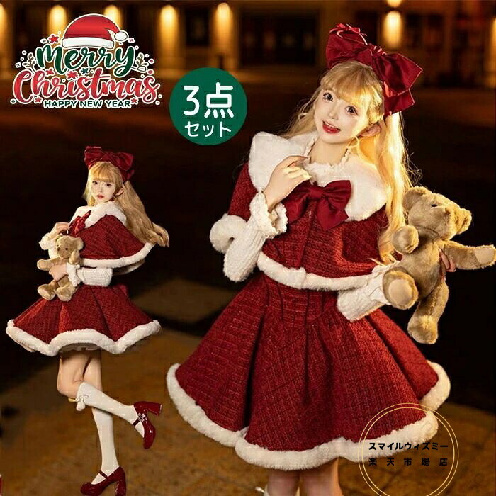 クリスマス ワンピース レディース サンタコスプレ クリスマス 衣装 サンタ ケープ ロリータ ワインレッド 長袖 3点セット マント トップス リボン キャミソールワンピ ジャンパースカート コスチューム Lolita 可愛い 普段着 華やかワインレッド ドレス パーティー 人気の華｜スマイルウィズミー店