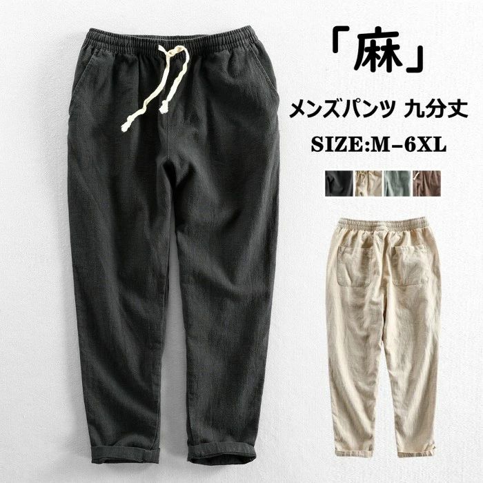 綿麻パンツ メンズ ゆったりパンツ 涼しい リネンパンツ カジュアルパンツ 九分丈パンツ 麻混 チノパン 9分 薄手 春夏 大きいサイズ イージーパンツ 男性用ズボン ジョガーパンツ