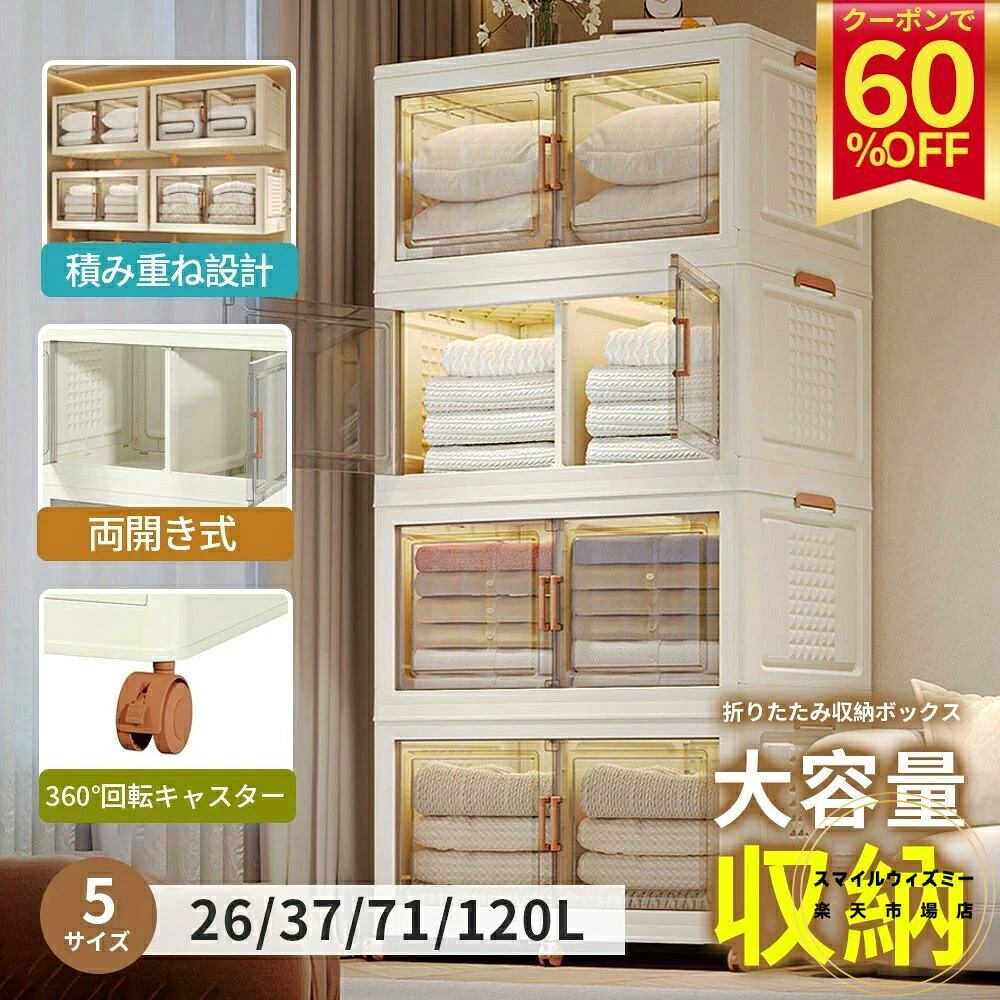 収納ボックス 折り畳み式 両面展開 扉付き 収納キャビネット キャスター付き 折り畳み 中身が見える 磁気吸着ロック コンテナ ボックス組立簡単 積み重ね 省スペース 高耐荷重 折りたたみ衣装ケース 押し入れ 衣物収納 半透明 ホワイト大容量 防塵 防湿 無臭｜スマイルウィズミー店