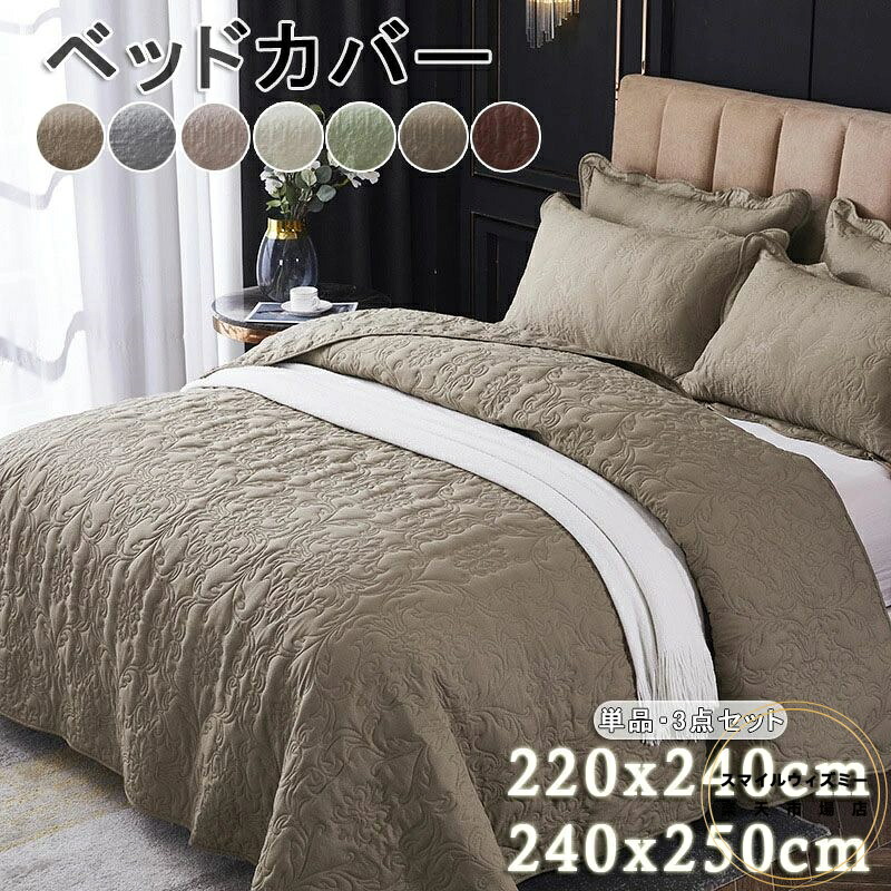 ベッドカバー ベッドスプレッド キルティング ベッドカバー 北欧 マルチカバー花柄 マルチカバー ベッドカバー ベッドキルト ベッドスプレッド ソファーカバー おしゃれ 寝室 寝具カバー単品 3点セット 220*240cm 240*250cm 6色 送料無料｜スマイルウィズミー店