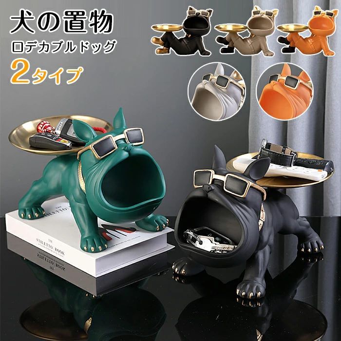 置物 インテリア オブジェ キー 鍵 収納 かわいい ギフト おしゃれ プレゼント 犬 小物入れ 口デカ フレンチブルドッグ 動物 尻尾お皿 卓上 シンプル 一人暮らし 家具 雑貨 室内装飾 景品 贈り物 リビング 玄関 置き型 樹脂製 SNS インスタ映え 人気の癒しアイテム