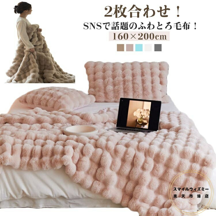 ふわとろ もこもこ毛布 2枚合わせ モコモコ 厚手 ブランケット ふわふわ毛布 毛布 ひざ掛け 毛布 160×200cm 膝掛け セミダブル もうふ おしゃれ 暖かい 防寒 ブランケット 静電気防止 洗える