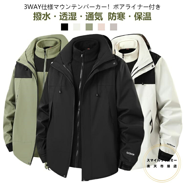 ジャケット 撥水 ボアライナー付き 通気 ウインドブレーカー 3WAY 脱着可 透湿 レディース ブルゾン メンズ フード アウター ボアジャケット 防寒 保温 通学 通勤 3WAY アウトドア キャンプ スポーツ 登山 旅行 春 秋 冬