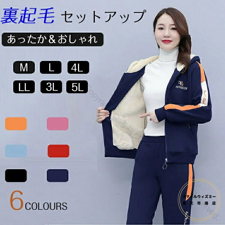 冬服 裏起毛 スウェット ジャージ セットアップ レディース カジュアル 秋冬 長袖 アウター ロングパンツ 2点セット スポーツウェア 防寒着 厚手 あったか 着痩せ 体型カバー 韓国 20代 30代 6色 大きいサイズ M-4XL お出かけ対応 人気の快適セット