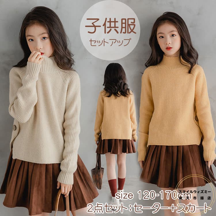 子供服 女の子 セットアップ ニットセーター＋スカート 2点セット ジュニア 防寒 シンプル キッズ 上下セット ガールズ 子ども カジュアル お誕生日 お正月 プレゼント ギフト おしゃれ 通学 普段着 デート120 130 140 150 160 170cm 2色｜スマイルウィズミー店