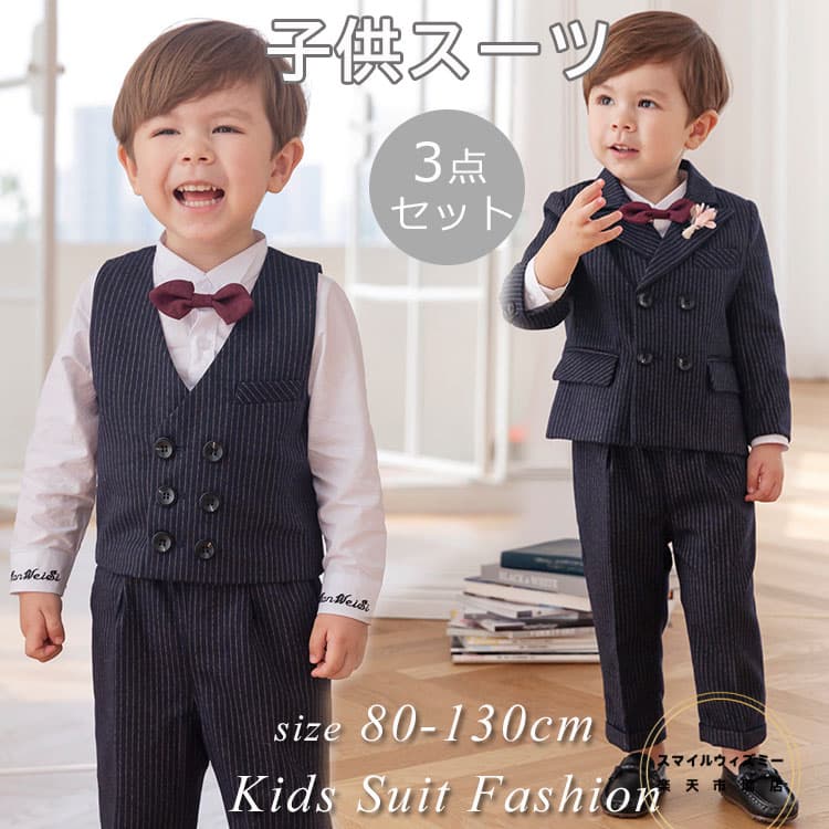 子供フォーマル スーツ 3点セット 男の子 セットアップ ストライプ柄 子供服 キッズこどもスーツ 上下セット ジュニア 入学式 卒業式 入園式 卒園式 発表会 お誕生日 パーティー 七五三 初節句 お宮参 プレゼント80/90/100/110/120/130cm