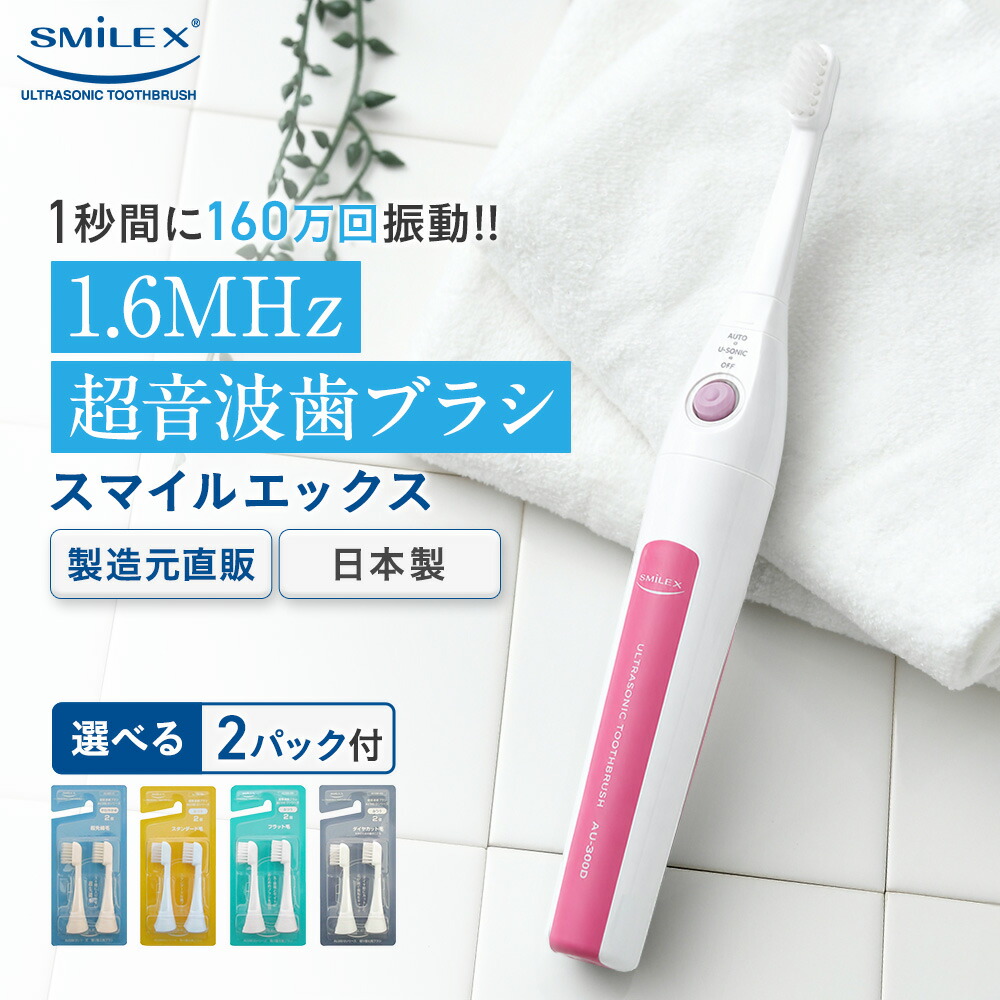 【製造元限定特典】 超音波歯ブラシ 東レ ウルティマ 後継機 スマイルエックス AU-300D (ピンクタイプ） 【電動歯ブラシ 歯ブラシ 音波歯ブラシ 音波振動歯ブラシ 音波振動歯ブラシ 音波式電動歯ブラシ 音波振動ハブラシ 音波ブラシ】｜スマイルエックス 10,715円
