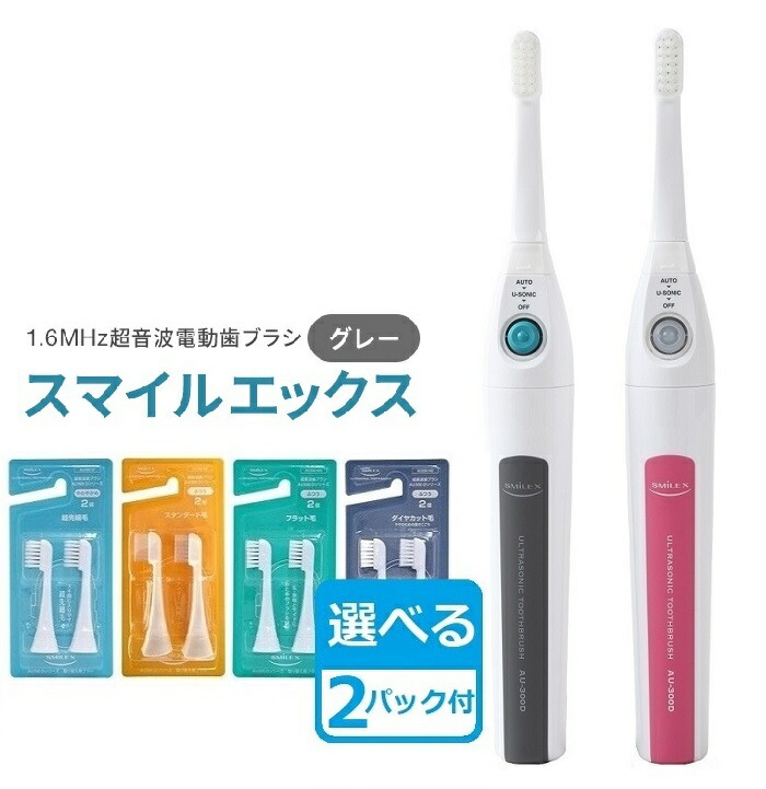 スマイルエックス 超音波電動歯ブラシ AU-300Dをレビュー