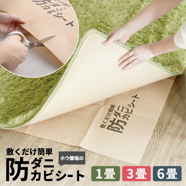 防ダニシート 1畳用 3畳用 6畳用 防カビシート サイズ調整可 敷くだけ ホウ酸塩 子ども ペット 安心 揮発しない【敷くだけ簡単防ダニ防カビシート1畳用・3畳用・6畳用】 母の日