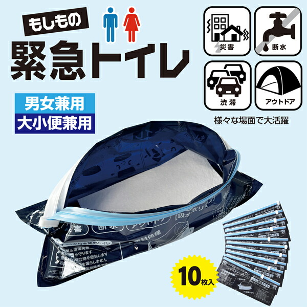 防災トイレ 携帯トイレ 10セット 目隠しポンチョ付 災害用 非常用持ち出し袋に アウトドア 車載用 緊急トイレ 男女兼用 凝固剤 もしもの緊急トイレ アーネスト 母の日