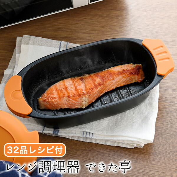 【公式】電子レンジ調理器 焼き魚 スリム コンパクト 電子レンジ 調理器具 魚焼き器 一人暮らし 焼く 時短 家事ラク 電子レンジ専用調理器 シリコン調理器 電子レンジ調理鍋 レシピ付き【レンジ調理器 できた亭】 母の日