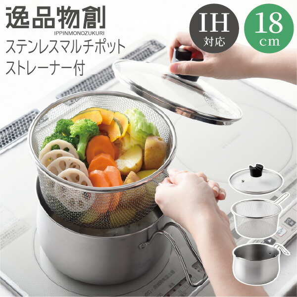 【15日限定15％OFFクーポン】 逸品物創 ステンレスマルチポット18cm ストレーナー付 蒸し ガス火 IH対応 燕三条 日本製 ステンレス ポット マルチポット コンパクト ステンレスポット ガラス蓋付き 煮物 炊飯 揚げ物 茹で物 母の日