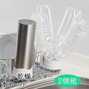 楽天市場 ボトル乾燥ホルダー 水キレット2個組 ペットボトル コップ 水筒 タンブラー 水切り すまいる雑貨 キッチン 日用品