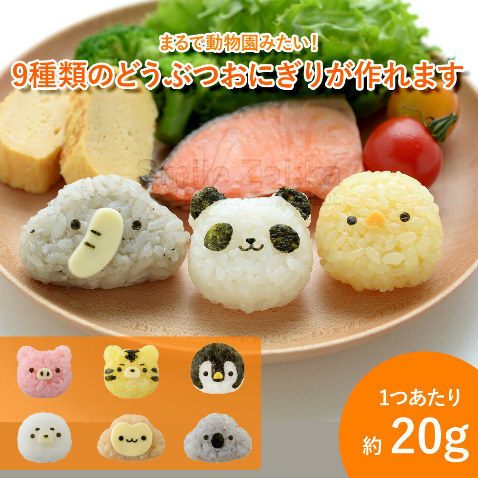 公式店】おにぎり型 おにぎり 型抜き パンダのこむすび動物園 20g 9