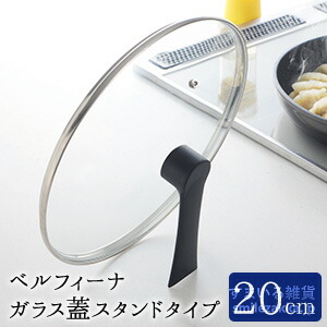 公式店 ベルフィーナ 記念日 ガラス蓋20cm 感謝の声続々！ スタンドタイプ フライパン用 フライパン ガラス蓋 立つガラス蓋