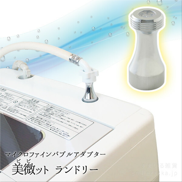 【アウトレット】【公式店】マイクロファインバブルアダプター 美微ット(ビビット) ランドリー MBF 母の日