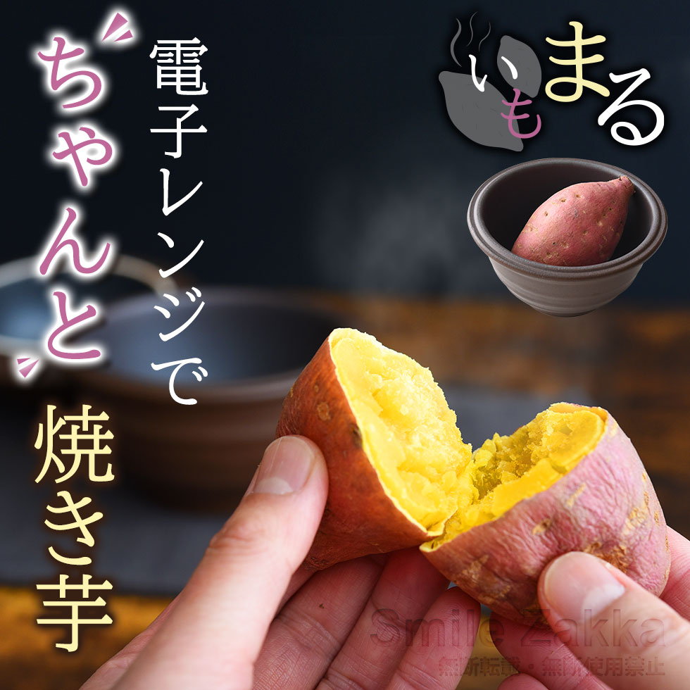 注目 電子レンジ 焼き芋器 いもまる焼きいも やきいも 焼き芋 日本製 レンジ 焼き芋メーカー 焼きいもメーカー Qdtek Vn