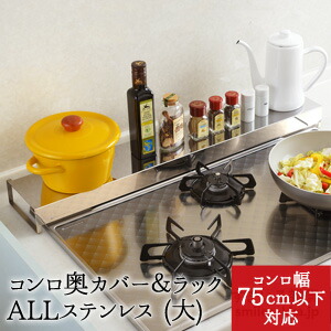 【P3倍9日23：59まで】 【公式店】【送料無料】 コンロ奥カバー&ラック　Allステンレス（大） コンロカバー ラック ステンレス 75cm コンロ グリル カバー 排気口 汚れ防止 油汚れ 油はね IH対応 スマート 日本製 キッチン雑貨 母の日 4,659円
