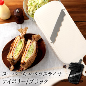 キャベツスライサー キャベツの千切り 野菜 スライス 極薄 ブラック アイボリー 沼サンド サンドイッチ ウェブシリーズ　スーパーキャベツスライサー