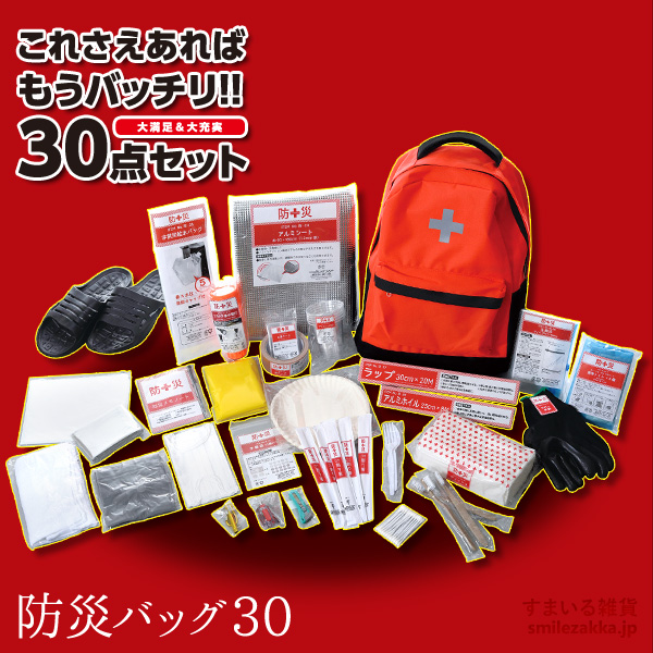 楽天市場 防災セット 災害対策30点セット ラッピング用紙固定 防災バッグ30 避難リュックセット 防災グッズ 地震 非常用持ち出し袋 非常持出し袋 家庭用 災害対策 地震対策 防災バッグ 台風 大雨 洪水 すまいる雑貨 キッチン 日用品