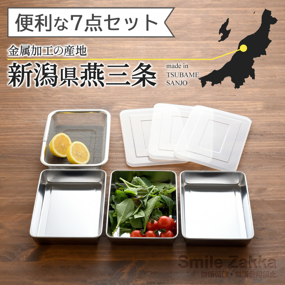 【楽天1位】ザル・バット7点セット 浅型 燕三条 角型 料理 揚げ物 キッチンバット バット ステンレスザル ステンレスバット スクエア 日本製 省スペース コンパクト 天ぷら から揚げ 公式店 送料無料 【蓋付きステンレスバット・角型ザルセット】