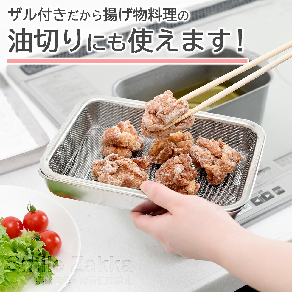 【楽天1位】ザル・バット7点セット 浅型 燕三条 角型 料理 揚げ物 キッチンバット バット ステンレスザル ステンレスバット スクエア 日本製 省スペース コンパクト 天ぷら から揚げ 公式店 送料無料 【蓋付きステンレスバット・角型ザルセット】