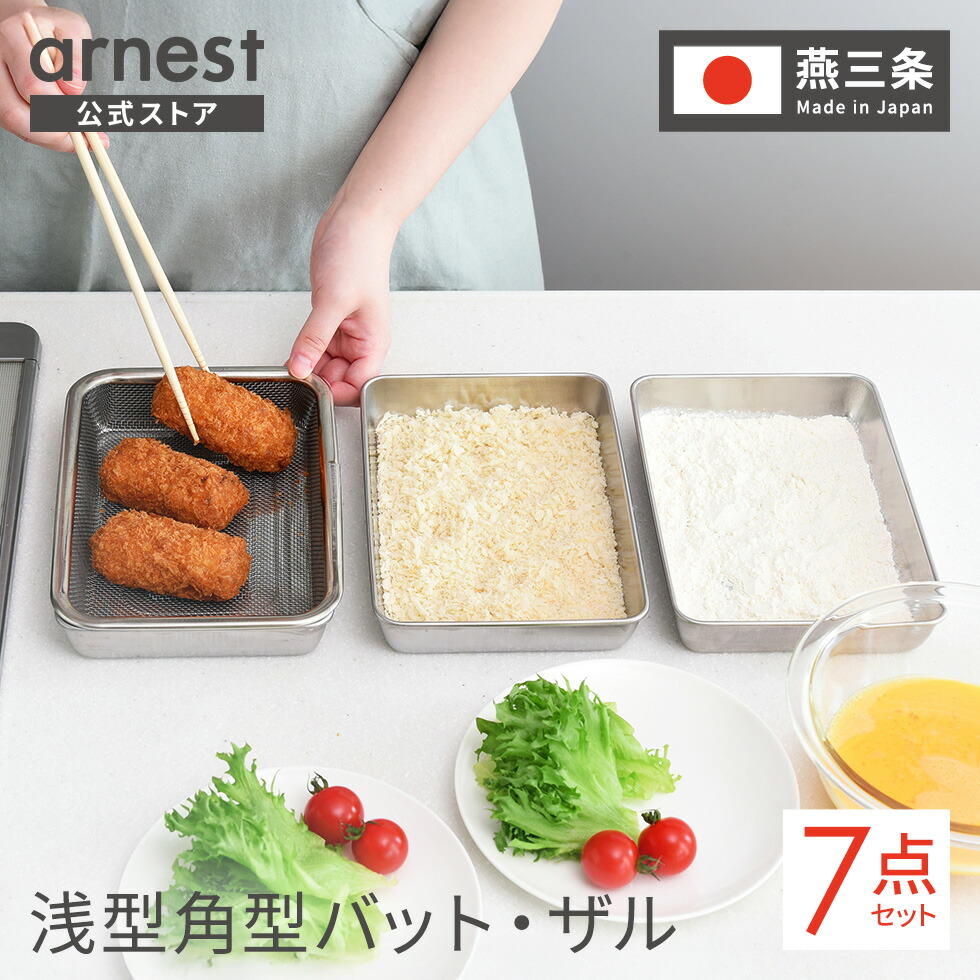 【楽天1位】ザル・バット7点セット 浅型 燕三条 角型 料理 揚げ物 キッチンバット バット ステンレスザル ステンレスバット スクエア 日本製 省スペース コンパクト 天ぷら から揚げ 公式店 送料無料 【蓋付きステンレスバット・角型ザルセット】