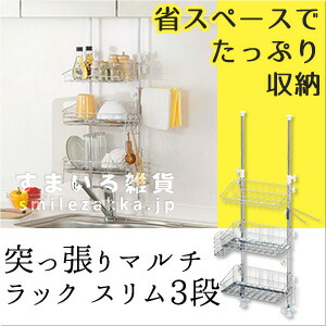 【公式店】突っ張りマルチラックスリム3段 突っ張りラック 収納 水切り ミニキッチン収納 母の日