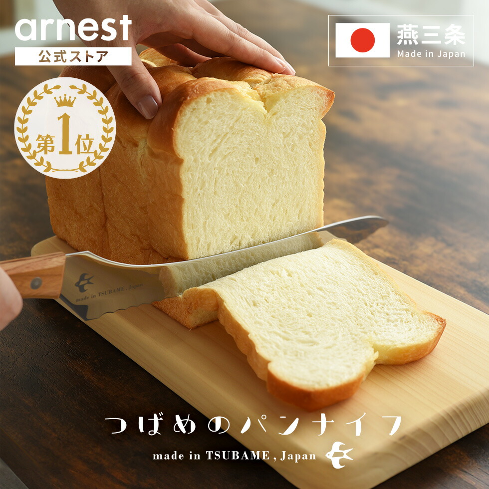 【1位】2023年6月10日 TBS系列 所さんお届けモノです！ で紹介 つばめのパンナイフ 送料無料 パン切り包丁 パン切包丁 ブレッドナイフ 燕市 燕三条 ギフト プレゼント 母の日 父の日 母の日