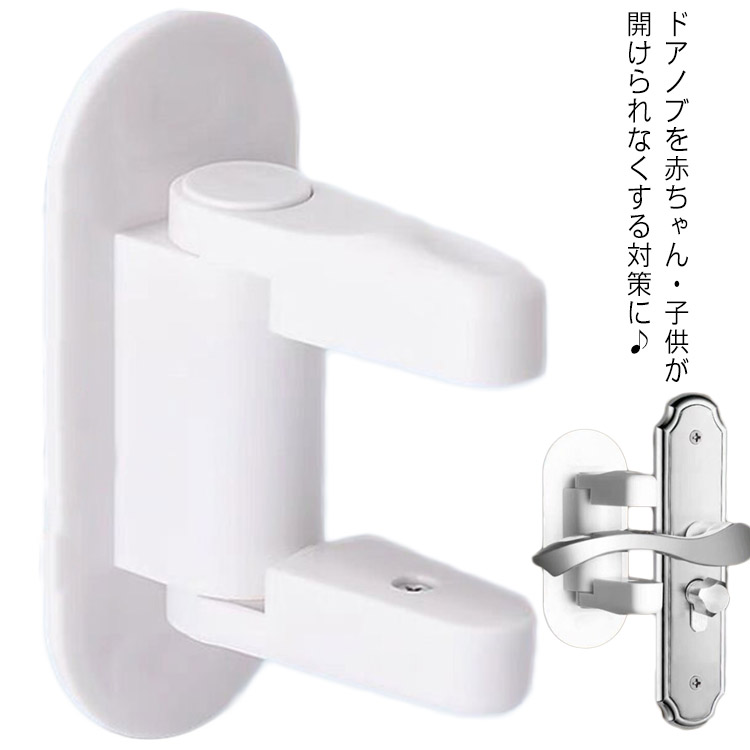  安全ロック 安心 ドア チャイルドロック ドア専用 いたずら防止 簡単開閉 赤ちゃん ドアロック ドアノブロック 安全 ベビーロック  ストッパー ベビーガード ペット 留守 開け 防止 子供 ドアハンドルロック 指挟み防止 簡単開閉 ケガ防止 smilife