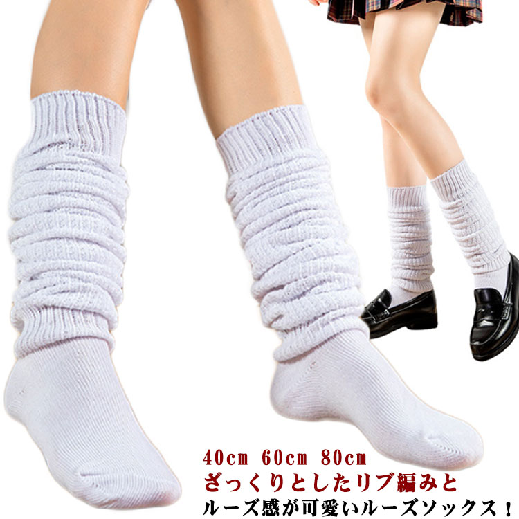 楽天市場】60cm ルーズソックス レディース 女子高生 ルーズ