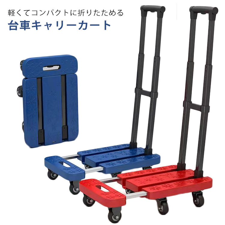 折りたたみ コンパクトキャリー 家庭用 軽量 静音 キャスター付き 小型 伸縮ハンドルで出っ張らない 耐荷重100KG 小型台車 キャリーカート 360度回転 手押し台車 6輪 引っ越し オフィス 業務用 フラット台車 台車