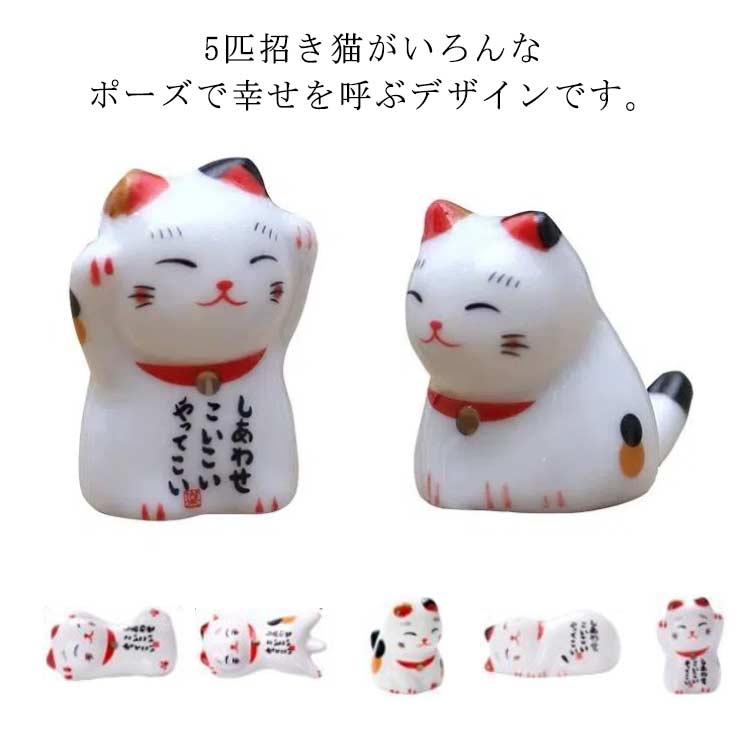 楽天市場】招き猫 幸せ猫ちゃん 箸置き 5個セット ケース入り