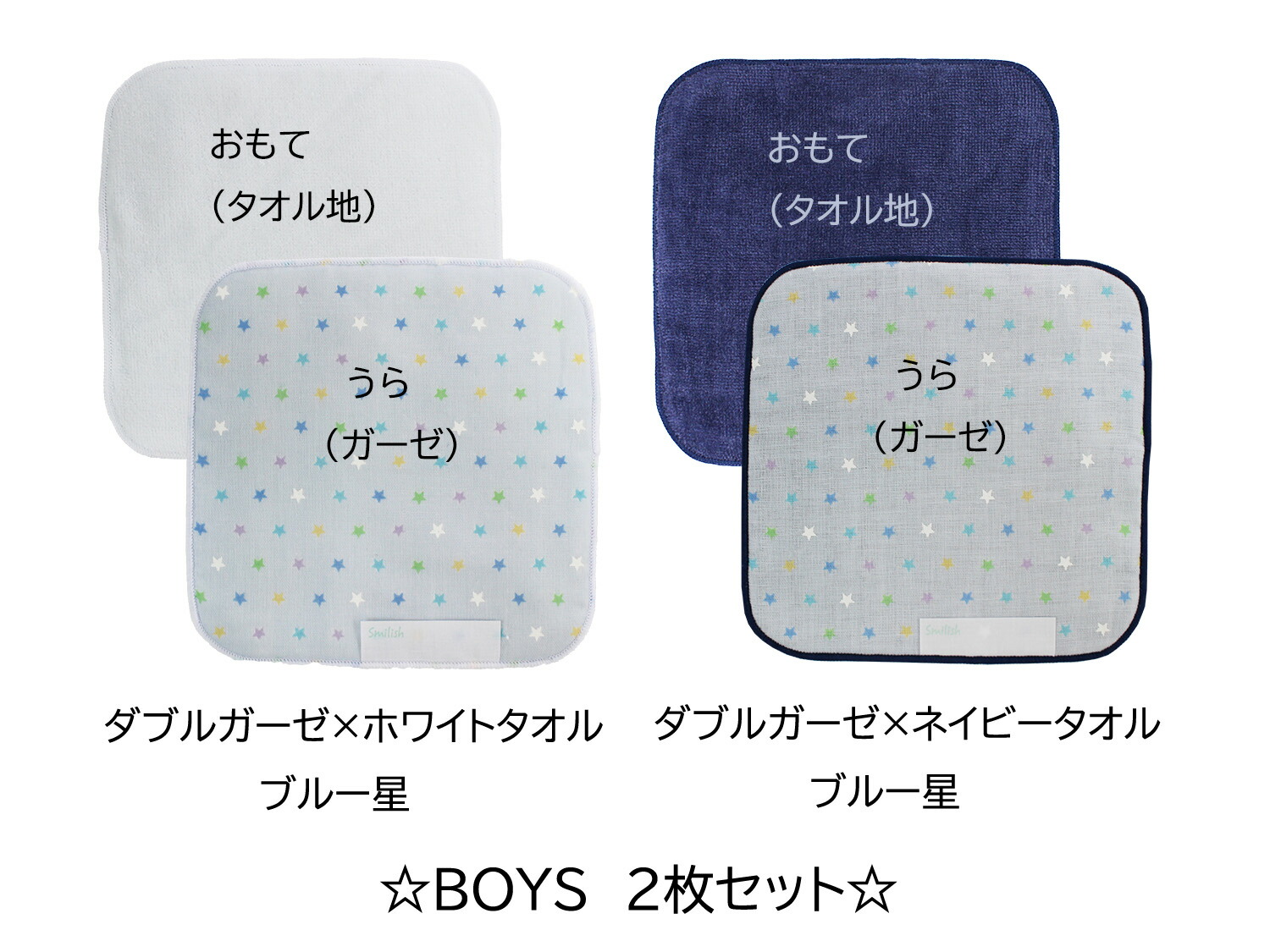 スマイリッシュ ダブルガーゼ × タオル ブルー星 ホワイト ネイビー ボーイズ 2枚セット 15cm×15cm ネコポス対応 買い回り ガーゼ ミニタオル 幼稚園 保育園 入園 入学 おしゃれ かわいい ギフト プレゼント お祝い 人気 お揃い ふわふわ メール便 スター ハンカチ