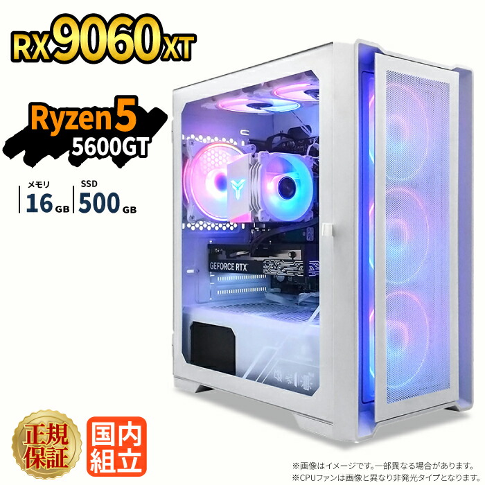 ゲーミングパソコン 新品 本体のみ RX9060XT Ryzen5 5600GT 記憶装置16GB SSD500GB Windows11 事務机いの一番パソコン 1年引き受ける NVMe M.2 SSD 高性能 サクサク 配送 映像まとめ上げる VTuber相応う e運動競技 未経験者 ゲーミングパソコン 事務机いの一番マイコン
