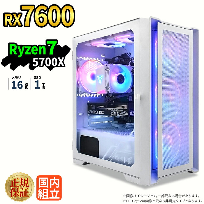 ゲーミングPC 本体のみ RX7600 Ryzen7 5700X メモリ16GB SSD1TB Windows11 デスクトップPC 新品 1年保証 8コア16スレッド NVMe M.2 SSD 80Plus 550W電源 配信 動画編集 VTuber対応 eスポーツ 高性能  初心者 ゲーミングパソコン デスクトップパソコン