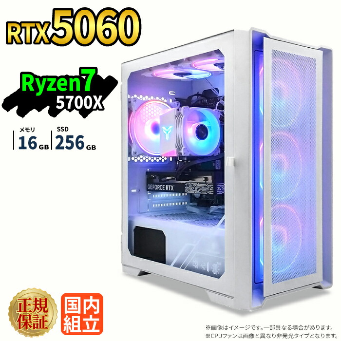 ゲーミングパソコン 新品 本体のみ RTX5060 Ryzen7 5700X 記憶装置16GB SSD256GB Windows11 事務机いの一番パソコン 1年引き受ける NVMe M.2 SSD 高性能 配送 映像まとめ上げる VTuber相応う e運動競技 未経験者 ゲーミングパソコン 事務机いの一番マイコン