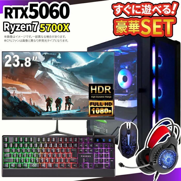 ゲーミングPC＋モニターフルセット ゲーミングパソコン デスクトップパソコン GeForce RTX5060 Ryzen7 5700X Windows11 SSD 500GB メモリ 16GB eスポーツ ゲーム デスクトップPC パソコン 新品