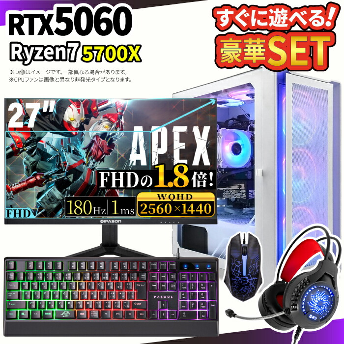 ＼26日まで限定価格／ゲーミングPC セット 新品 RTX5060 Ryzen7 5700X メモリ16GB SSD500GB Windows11 デスクトップPC モニター付き 27型 WQHD 180Hz 1年保証 高性能 配信 動画編集 eスポーツ 初心者 一式 ゲーミングパソコン デスクトップパソコン｜スマイリーショップ