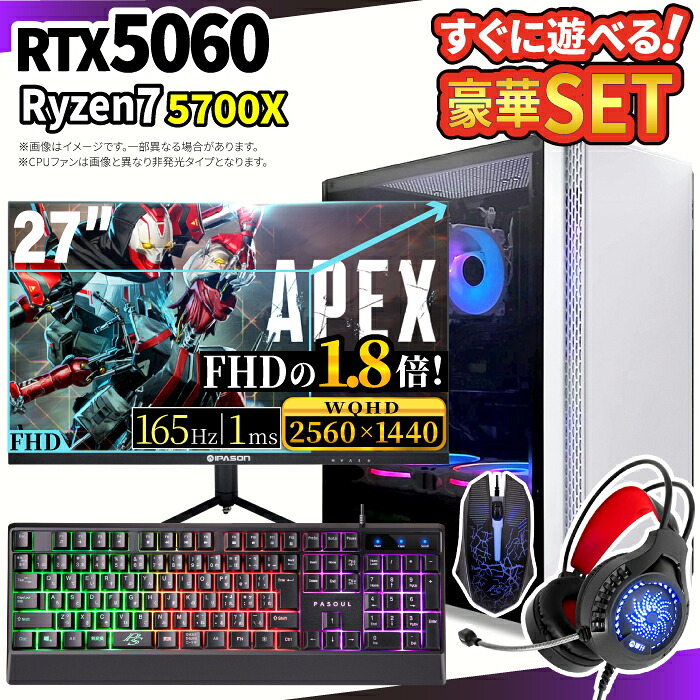 ＼26日まで限定価格／ゲーミングPC セット 新品 RTX5060 Ryzen7 5700X メモリ16GB SSD500GB Windows11 デスクトップPC モニター付き 27型 WQHD 180Hz 1年保証 高性能 配信 動画編集 eスポーツ 初心者 一式 ゲーミングパソコン デスクトップパソコン｜スマイリーショップ