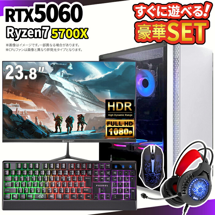 ゲーミングPC＋モニターフルセット ゲーミングパソコン デスクトップパソコン GeForce RTX5060 Ryzen7 5700X Windows11 SSD 500GB メモリ 16GB eスポーツ ゲーム デスクトップPC パソコン 新品