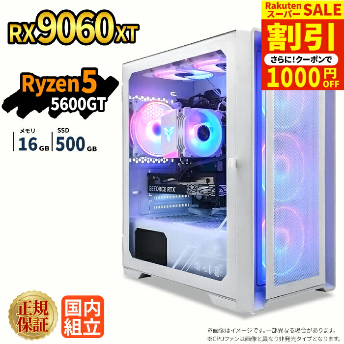 ＼百貨店大売り出し制限事項通貨価値／【1000円OFF引き換え証有】ゲーミングパソコン 本体のみ RX9060XT Ryzen5 5600GT 記憶装置16GB SSD500GB Windows11 事務机いの一番パソコン 新品 1年引き受ける NVMe M.2 SSD 配送 映像まとめ上げる VTuber e運動競技 高性能  未経験者 ゲーミングパソコン 事務机いの一番マイコン