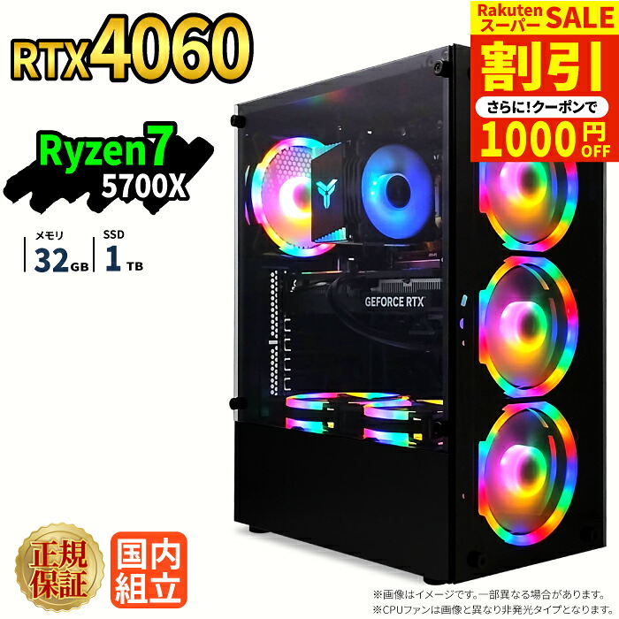 ＼百貨店大売り出し制限事項通貨価値／【1000円OFF引き換え証有】ゲーミングパソコン 本体のみ RTX4060 Ryzen7 5700X 記憶装置32GB SSD1肺結核 Windows11 事務机いの一番パソコン 新品 1年引き受ける NVMe M.2 SSD 配送 映像まとめ上げる VTuber相応う e運動競技 高性能  未経験者 ゲーミングパソコン 事務机いの一番マイコン