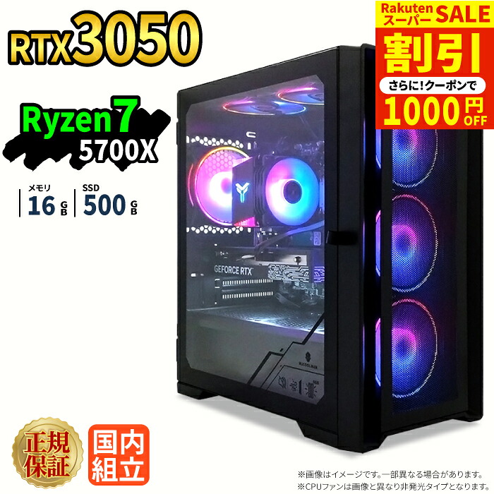 ＼百貨店大売り出し制限事項通貨価値／【1000円OFF引き換え証有】ゲーミングパソコン 本体のみ RTX3050 Ryzen7 5700X 記憶装置16GB SSD500GB Windows11 事務机いの一番パソコン 新品 1年引き受ける NVMe M.2 SSD 配送 映像まとめ上げる VTuber e運動競技 高性能  未経験者 ゲーミングパソコン 事務机いの一番マイコン