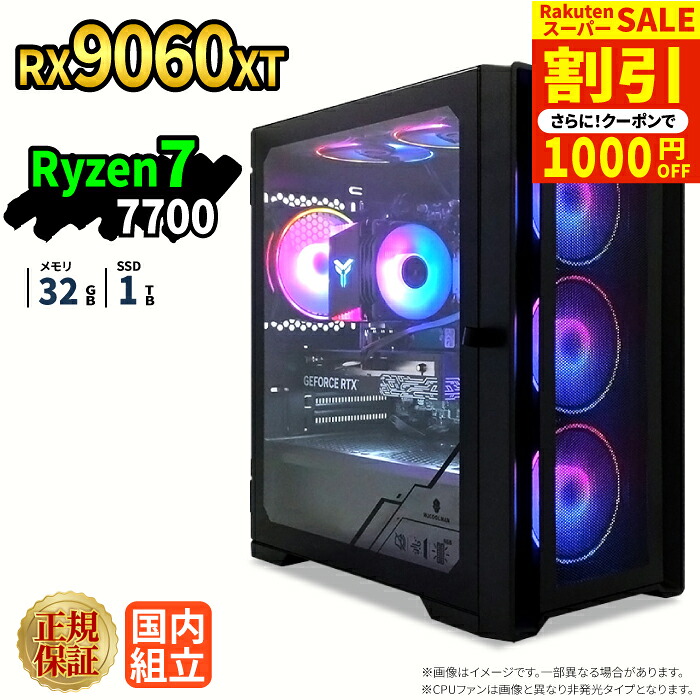 ＼百貨店大売り出し押さえる通貨価値／【1000円OFF引き換え証有】ゲーミングパソコン 本体のみ RX9060XT Ryzen7 7700 記憶装置32GB SSD1結核症 Windows11 事務机とっ始めパソコン 新品 1年引きうける NVMe M.2 SSD 送達 映像まとめ上げる VTuber相応う e運動競技 高性能  未経験者 ゲーミングパソコン 事務机とっ始めマイコン